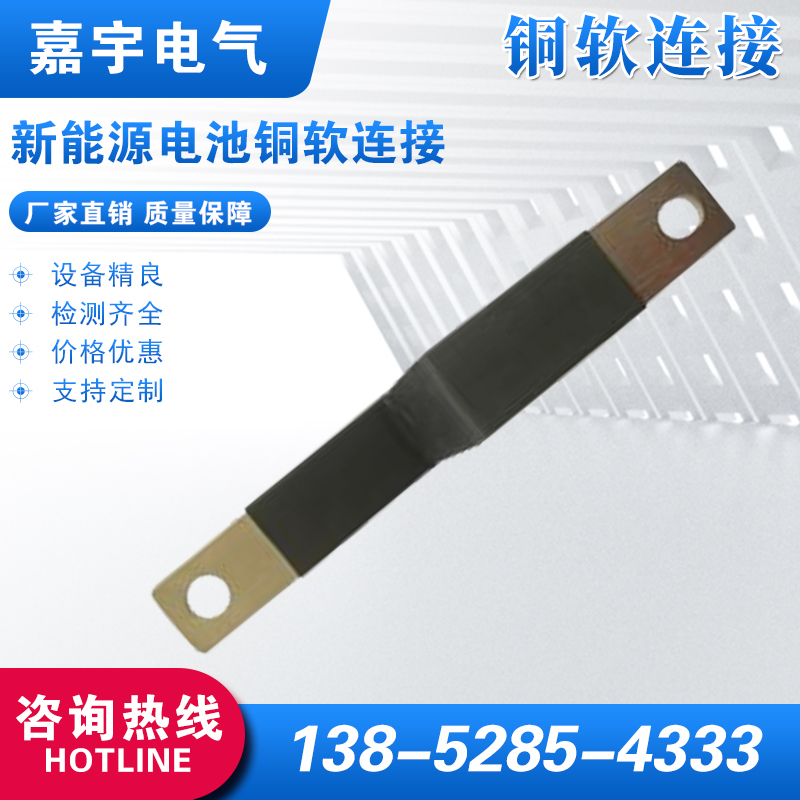 新能源電池銅軟連接